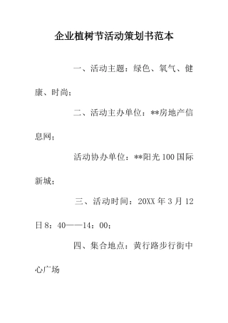 企业植树节活动策划书范本