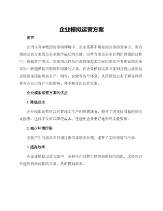 企业模拟运营方案