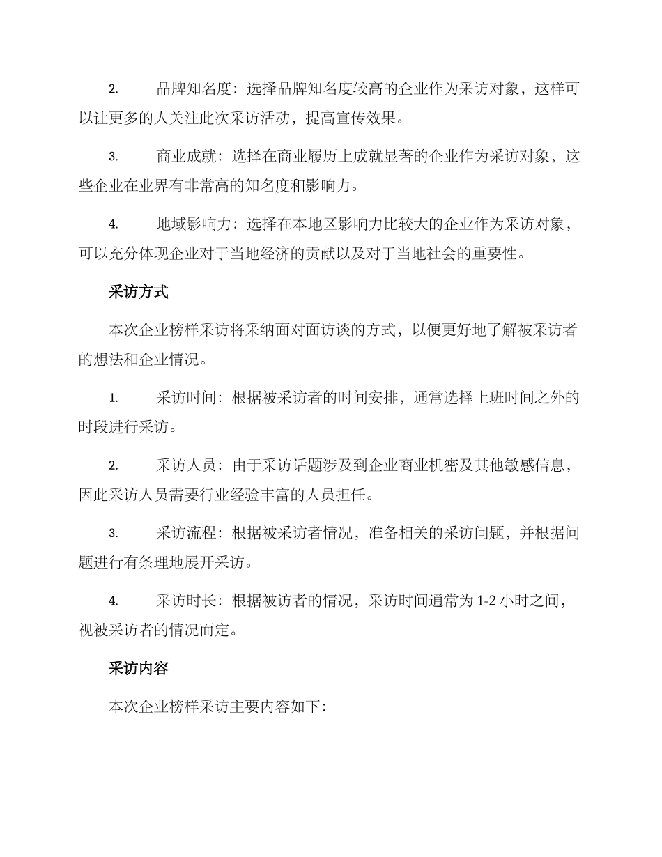 企业榜样采访方案_第2页