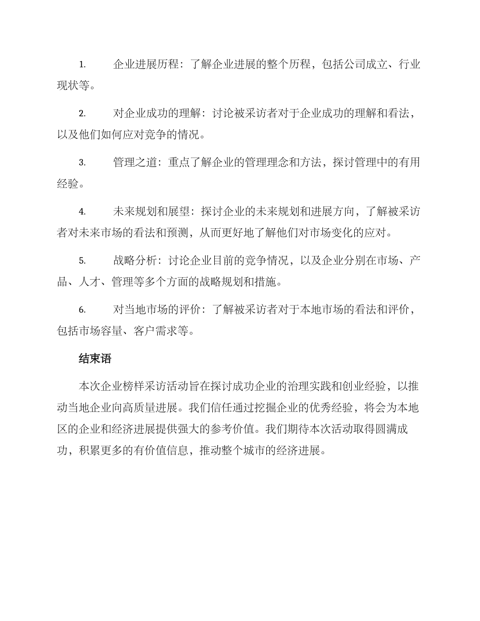 企业榜样采访方案_第3页