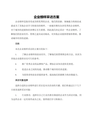 企业榜样采访方案