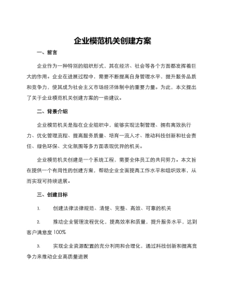 企业模范机关创建方案