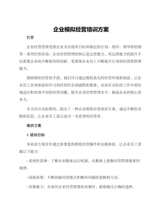 企业模拟经营培训方案