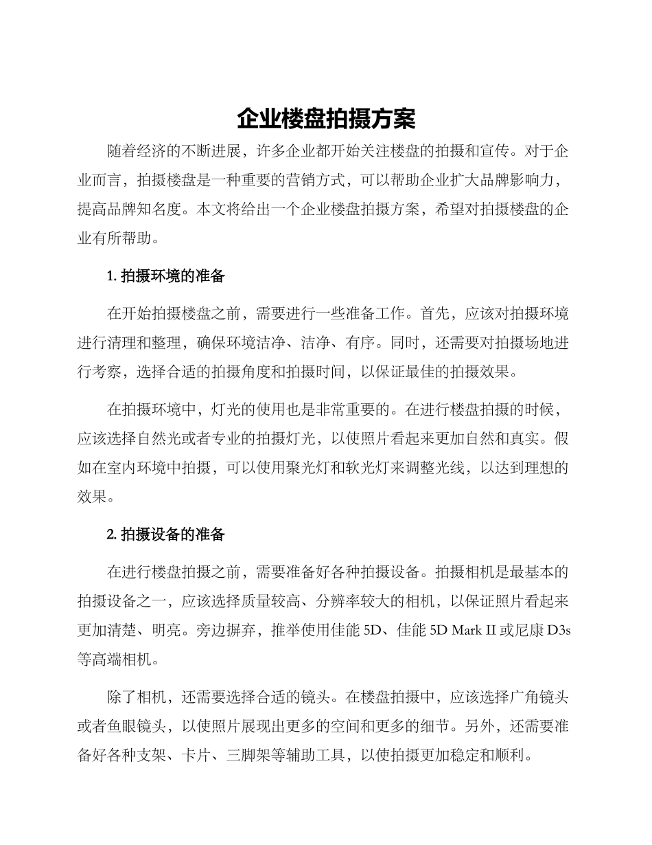 企业楼盘拍摄方案_第1页