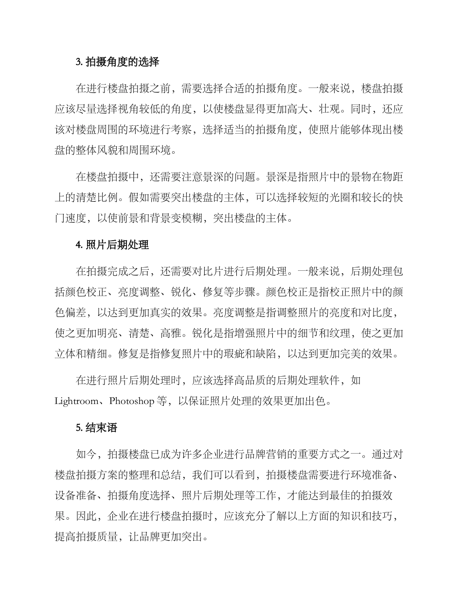 企业楼盘拍摄方案_第2页