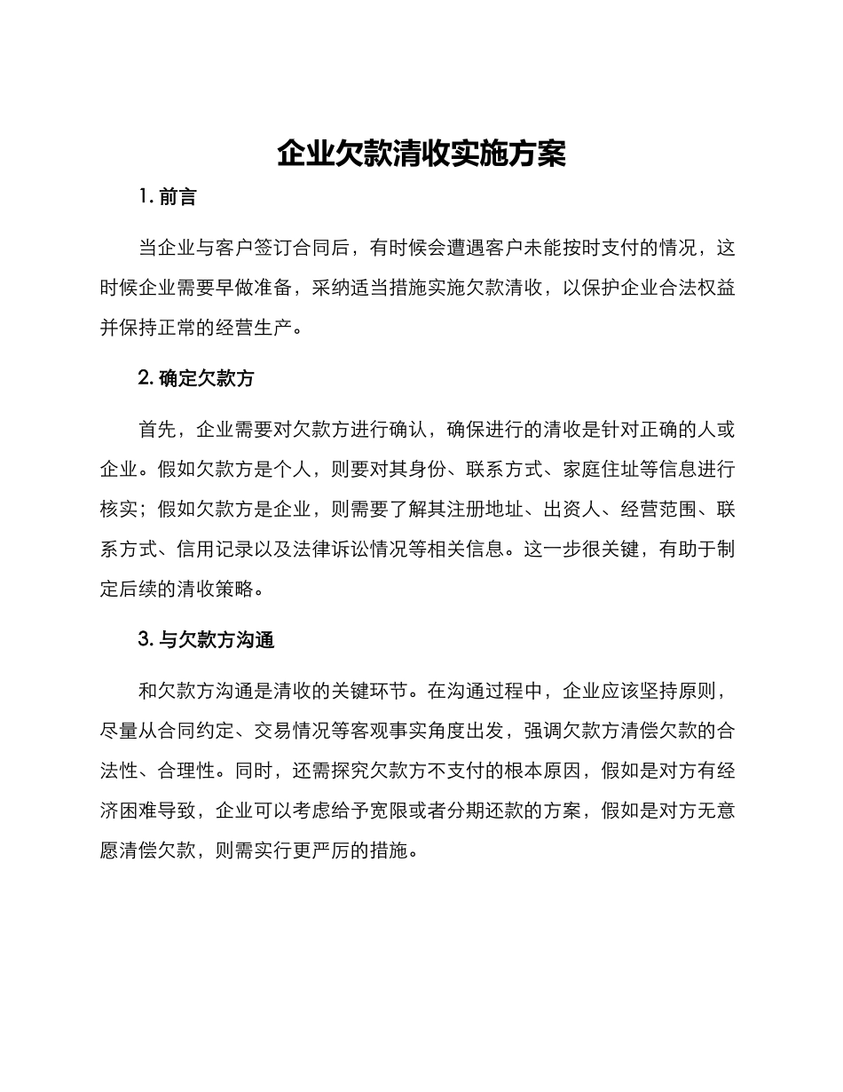 企业欠款清收实施方案_第1页