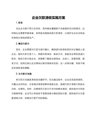 企业欠款清收实施方案