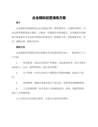 企业模拟经营演练方案