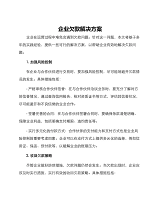 企业欠款解决方案