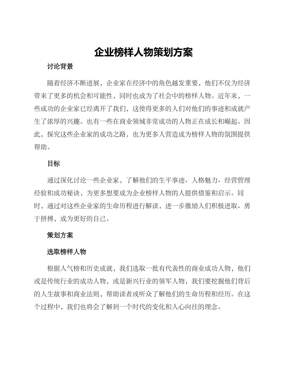 企业榜样人物策划方案_第1页