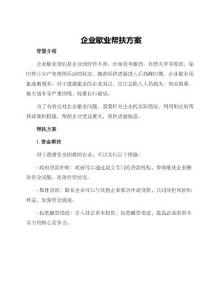 企业歇业帮扶方案