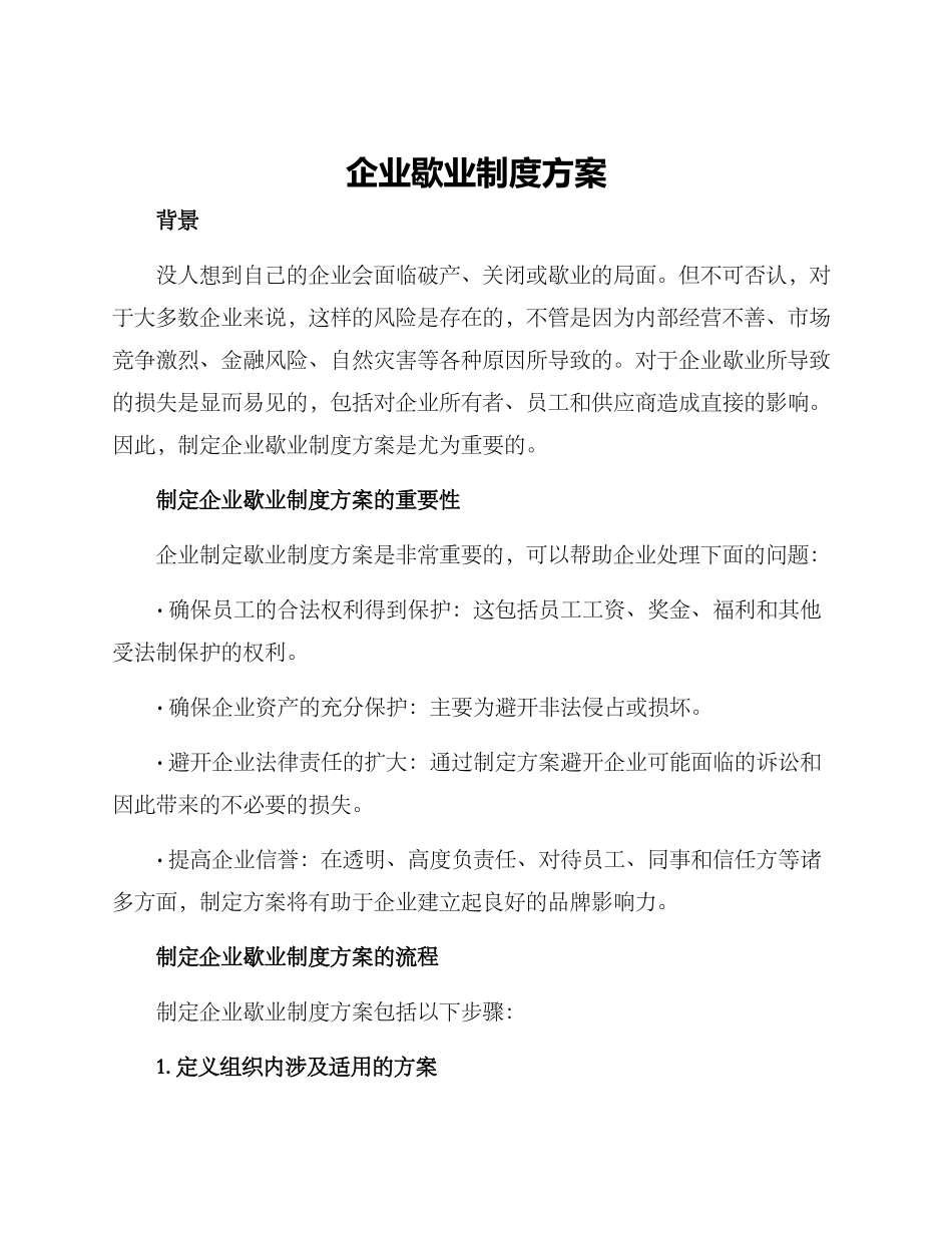 企业歇业制度方案_第1页