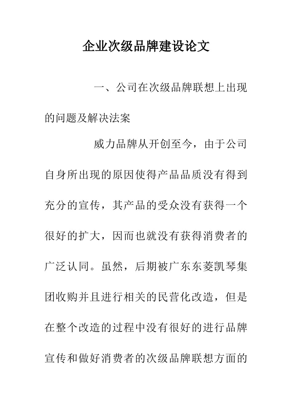 企业次级品牌建设论文_第1页