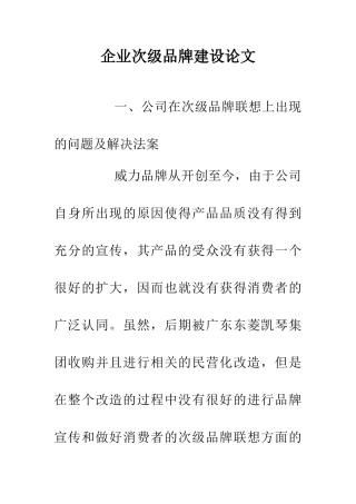 企业次级品牌建设论文