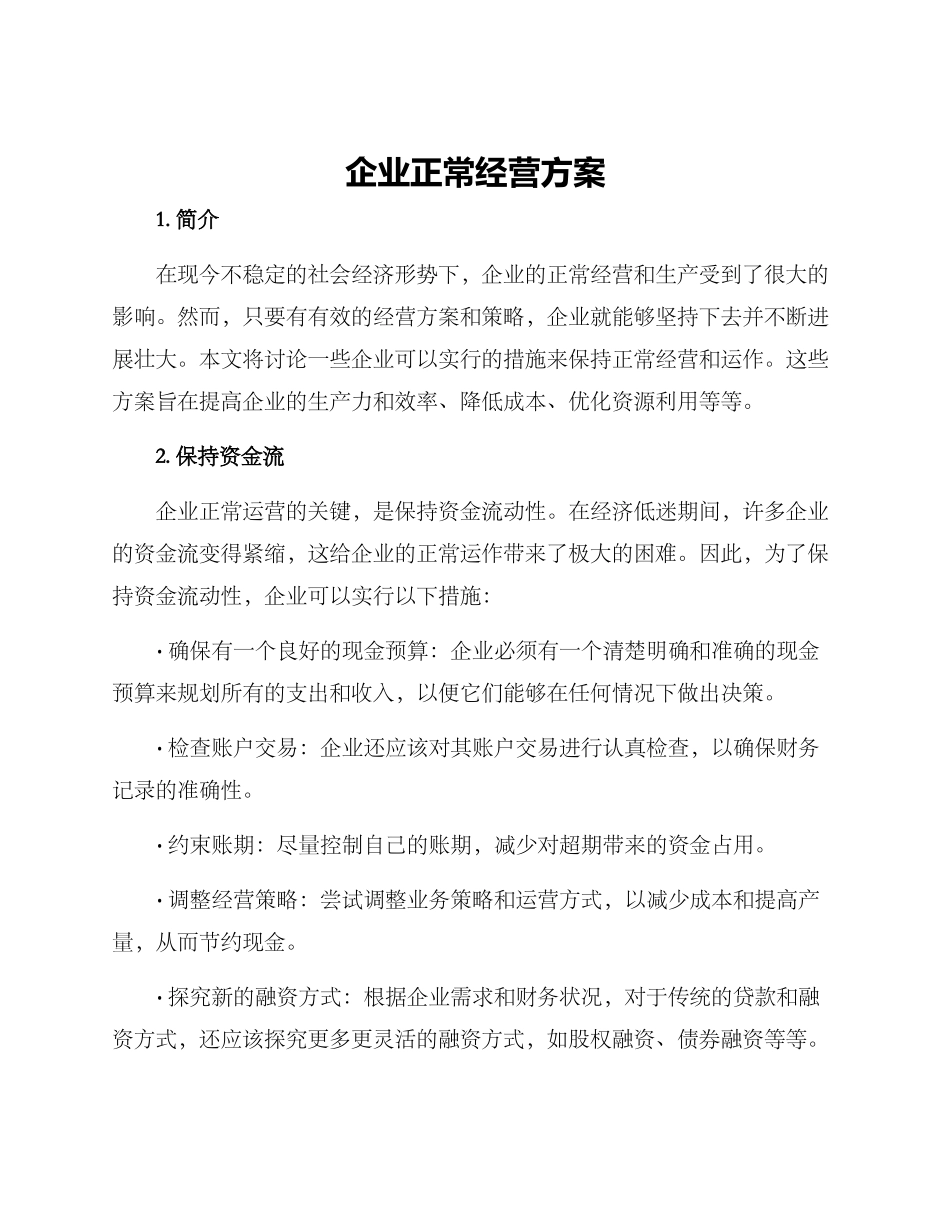 企业正常经营方案_第1页