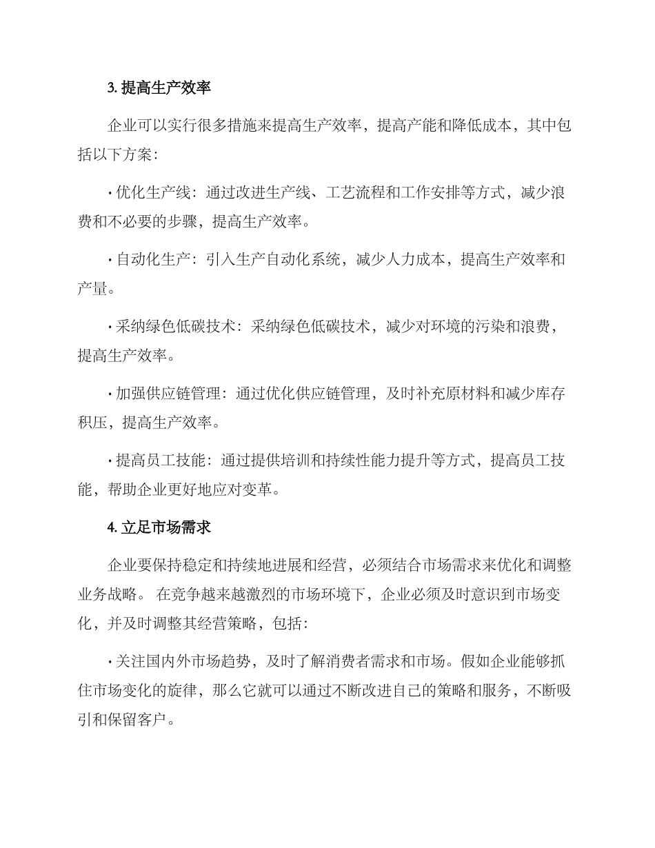 企业正常经营方案_第2页
