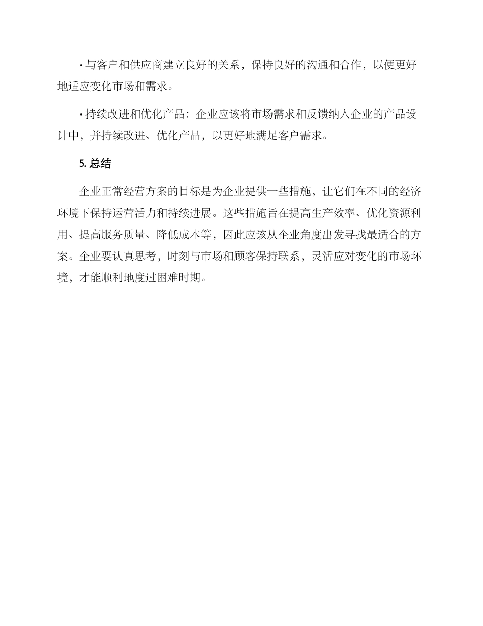 企业正常经营方案_第3页