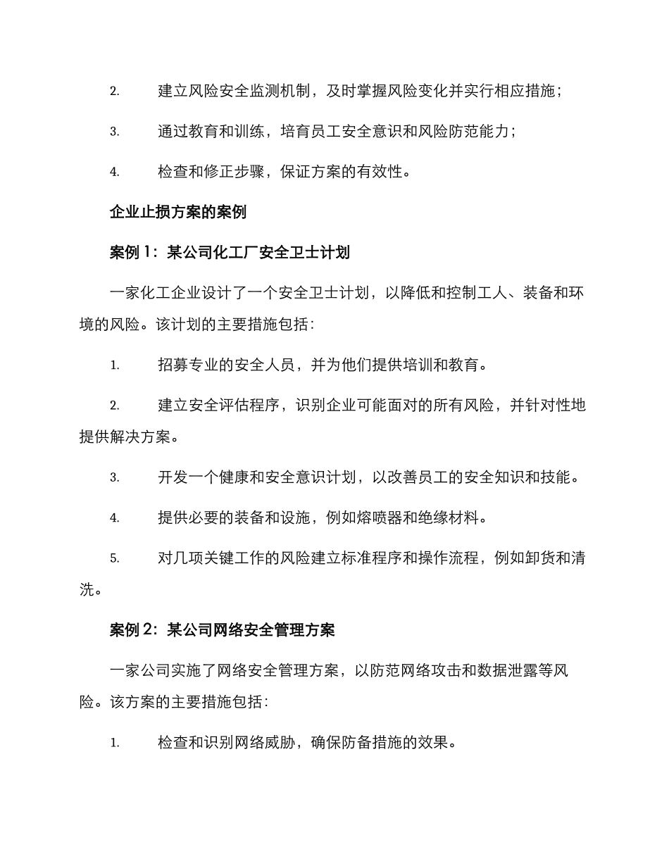企业止损方案_第3页