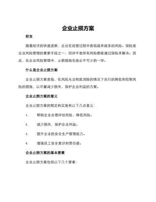 企业止损方案