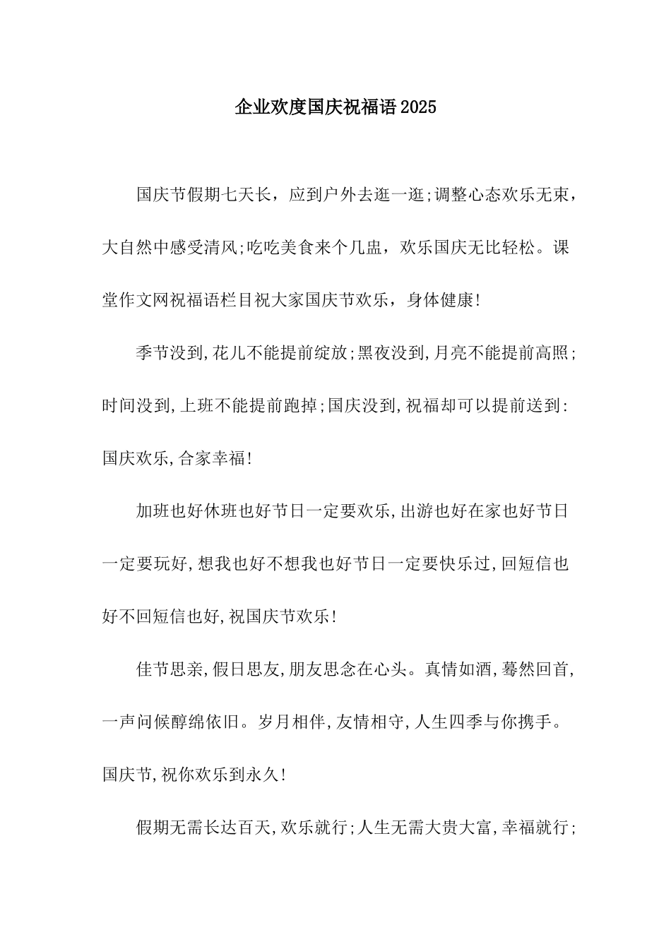 企业欢度国庆祝福语2025_第1页