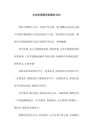 企业欢度国庆祝福语2025