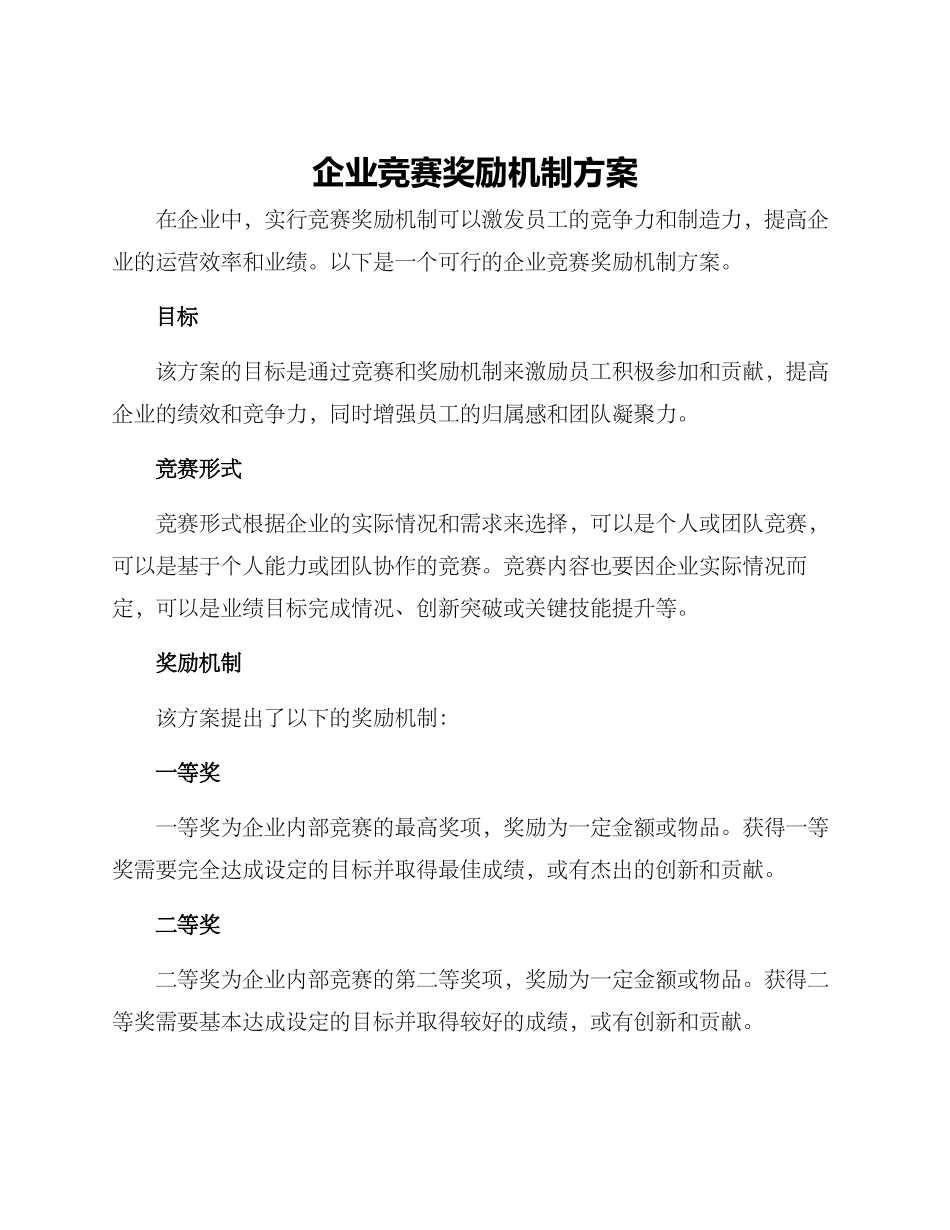 企业比赛奖励机制方案_第1页