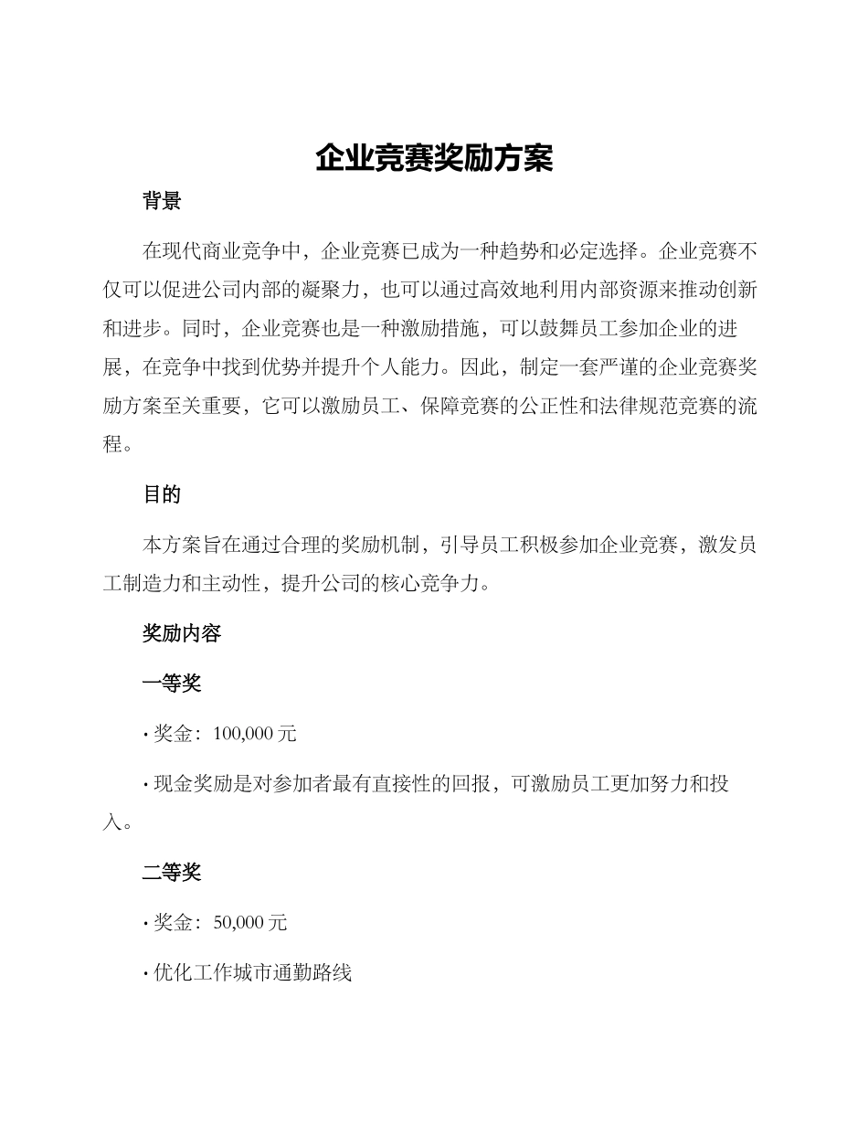 企业比赛奖励方案_第1页