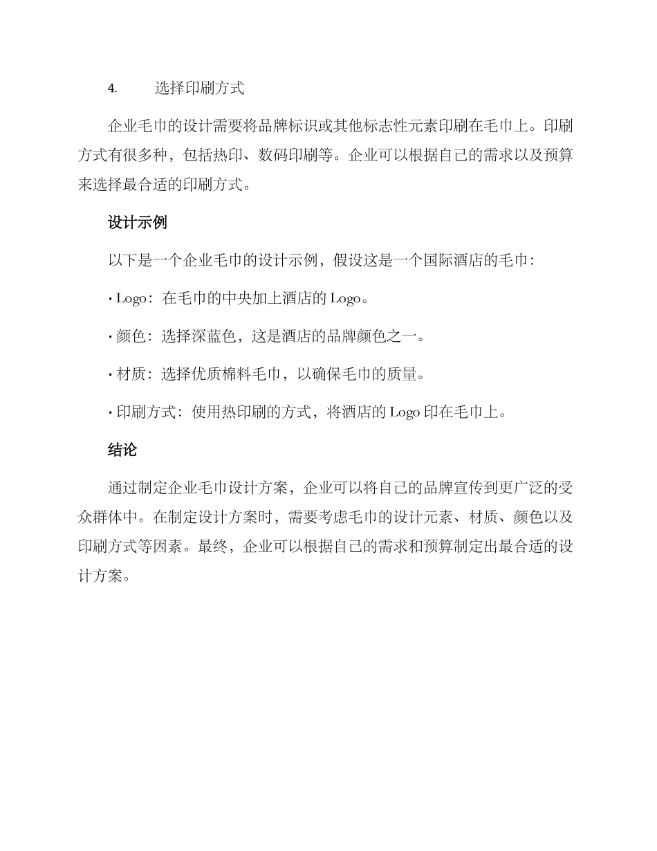 企业毛巾设计方案_第2页