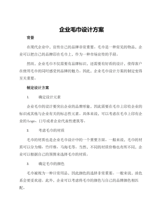 企业毛巾设计方案