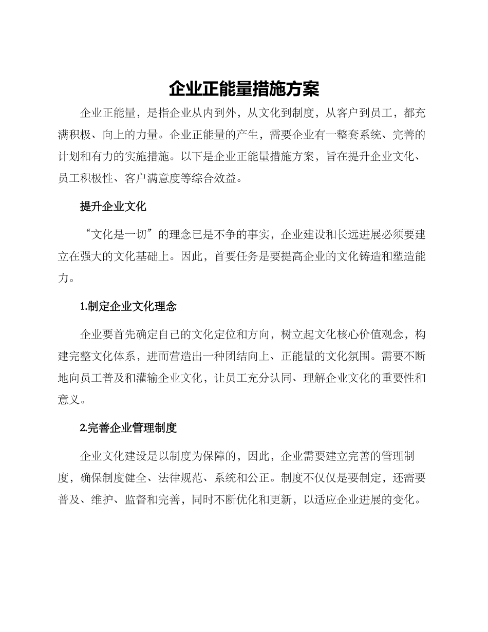 企业正能量措施方案_第1页