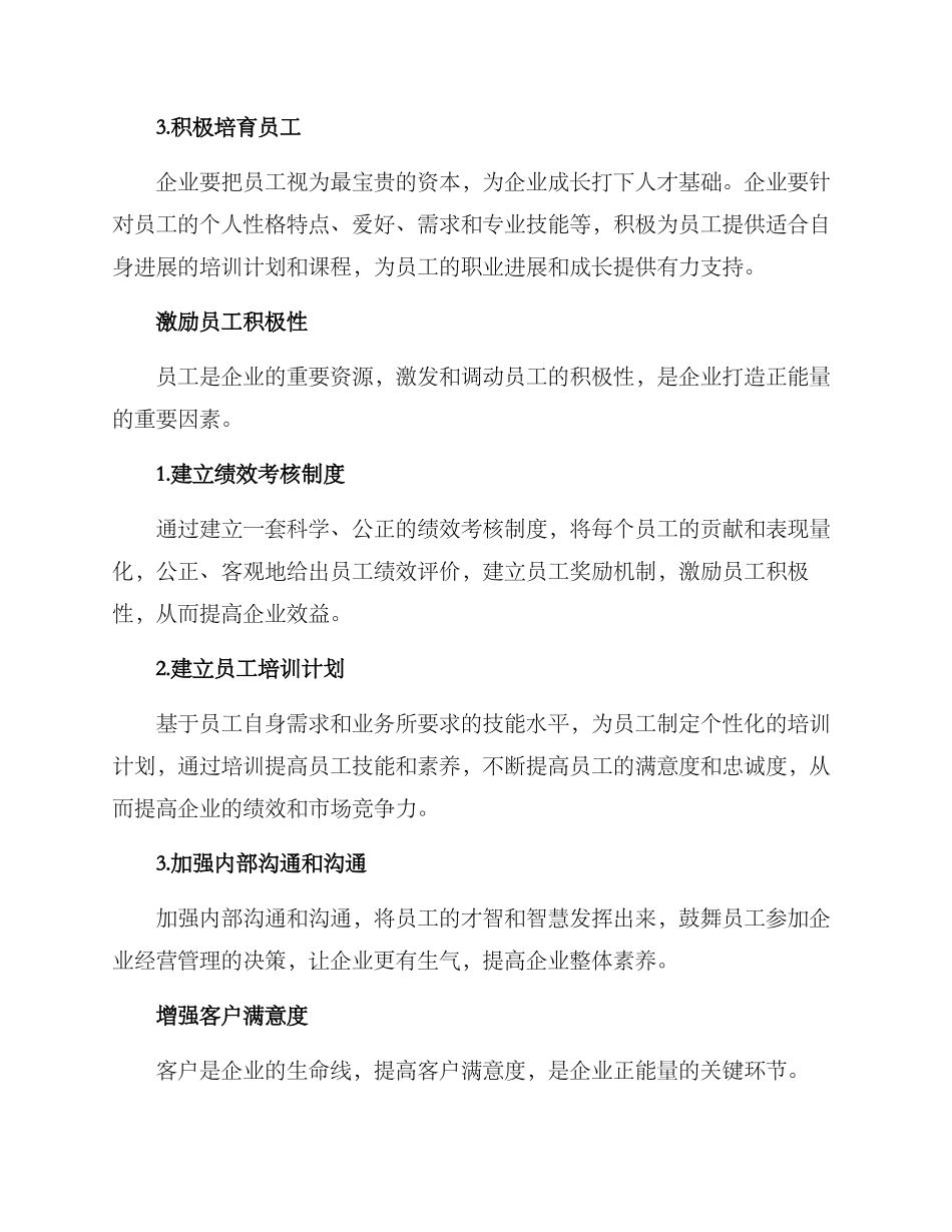 企业正能量措施方案_第2页