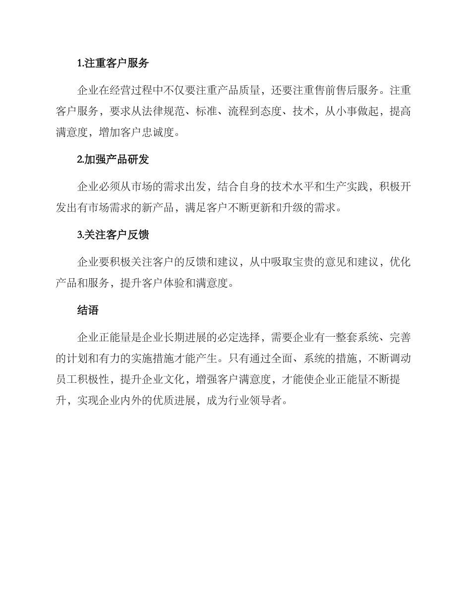 企业正能量措施方案_第3页