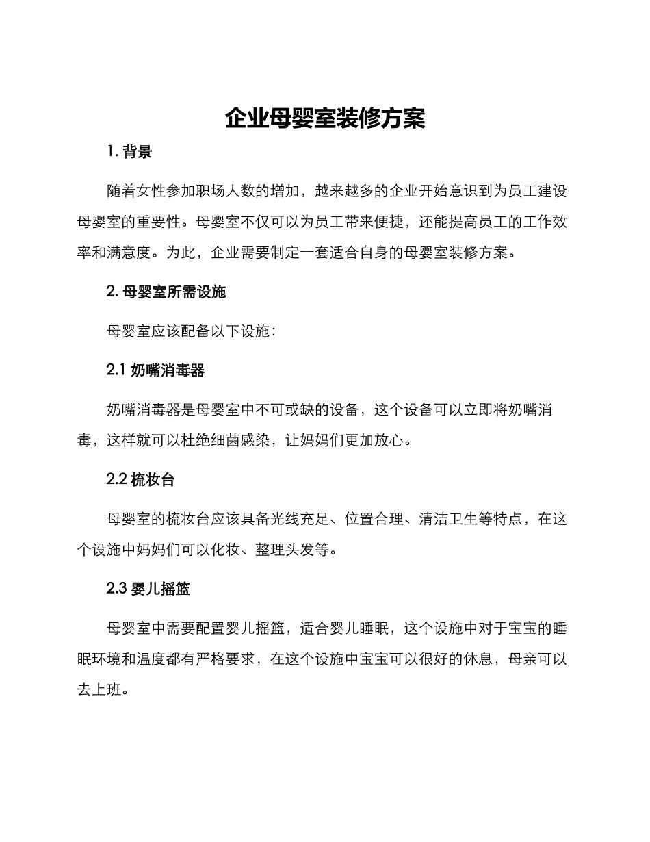 企业母婴室装修方案_第1页