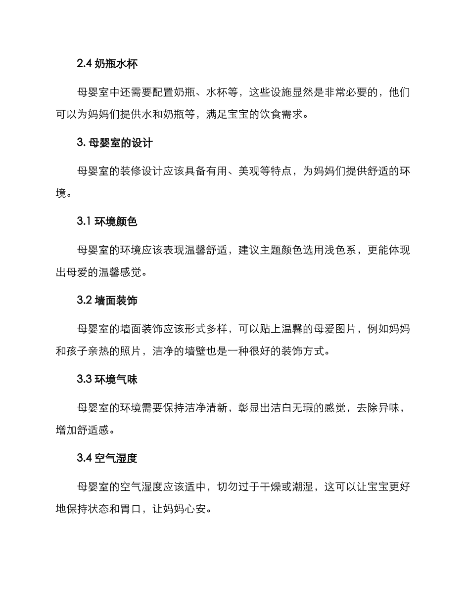 企业母婴室装修方案_第2页