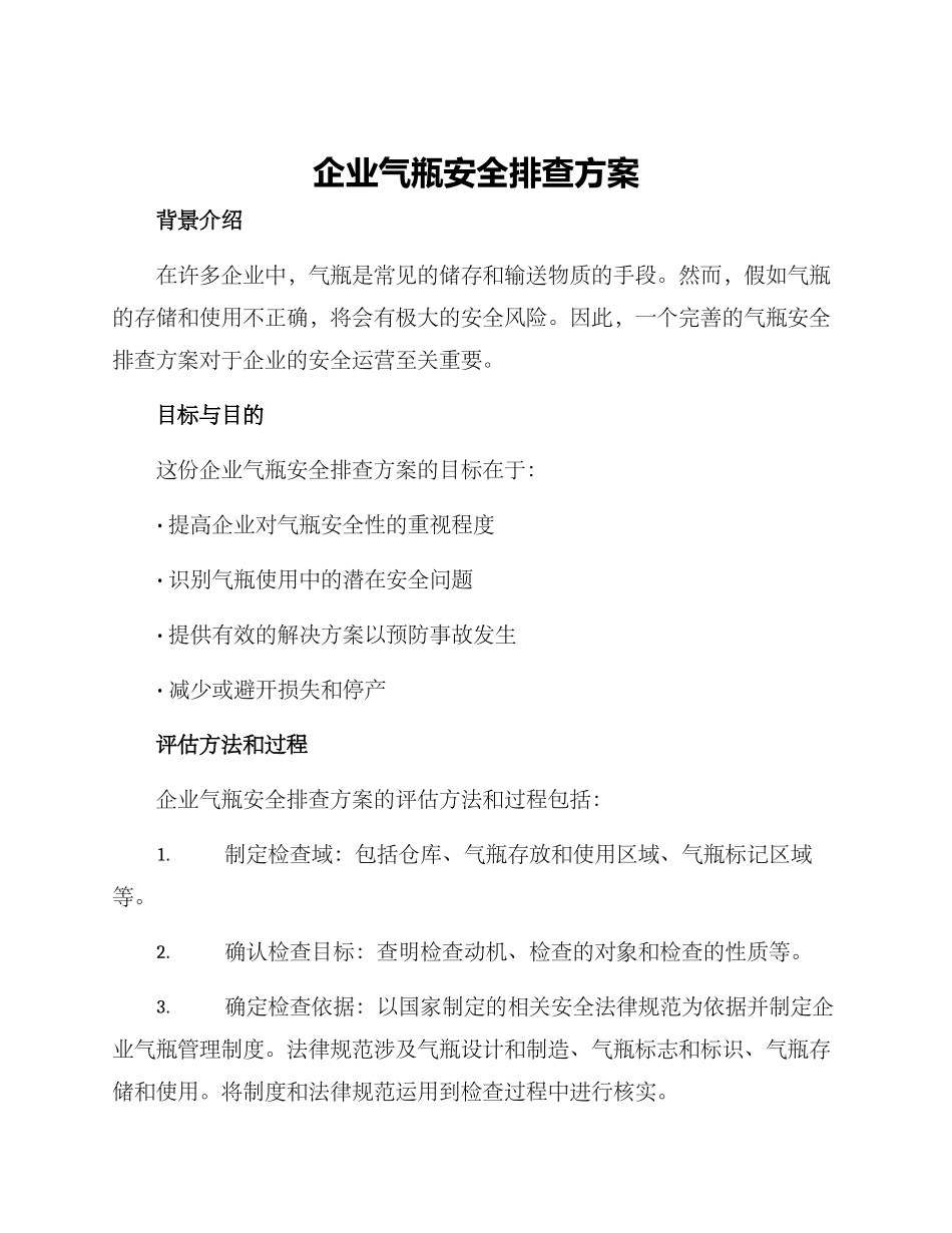 企业气瓶安全排查方案_第1页