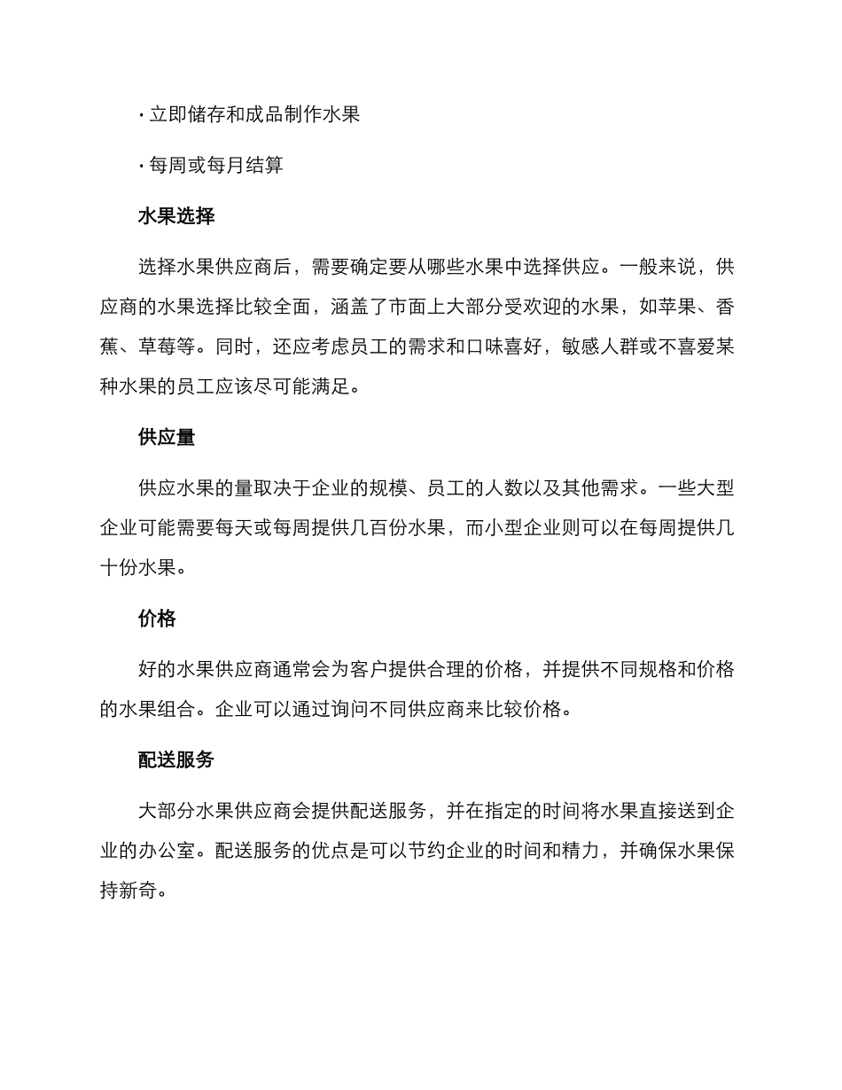 企业水果供货方案_第2页