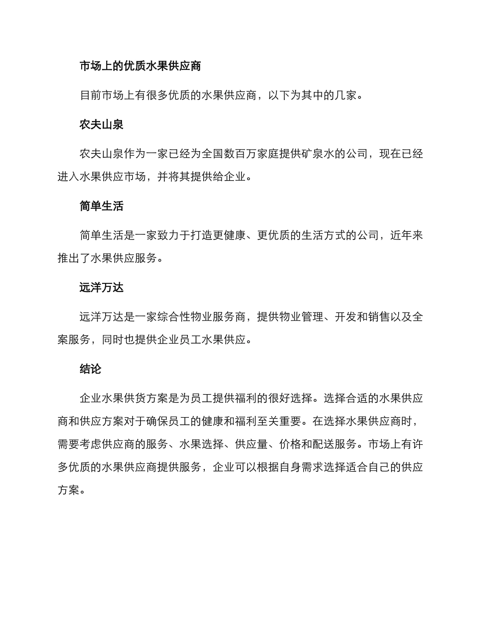 企业水果供货方案_第3页