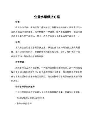 企业水果供货方案