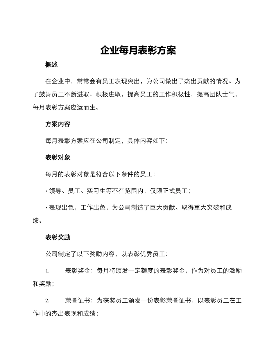 企业每月表彰方案_第1页