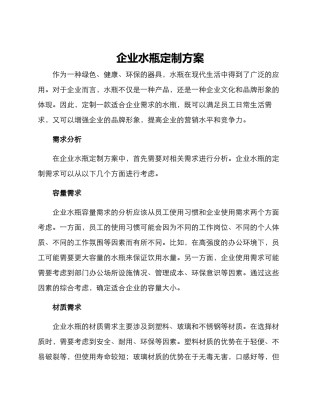 企业水瓶定制方案