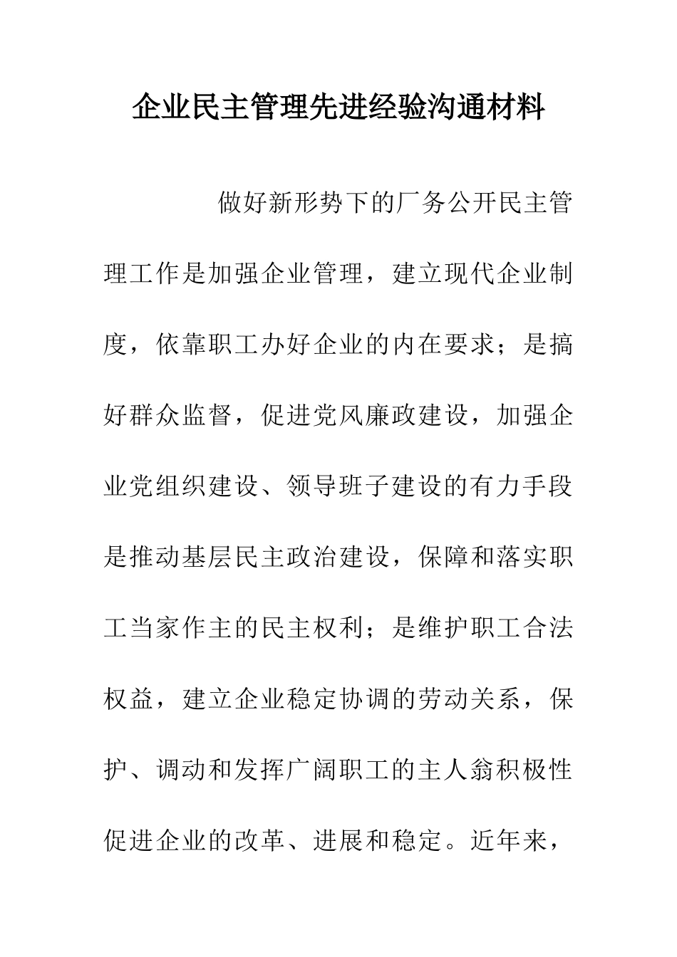 企业民主管理先进经验交流材料_第1页