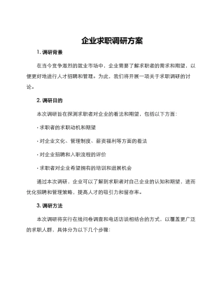 企业求职调研方案