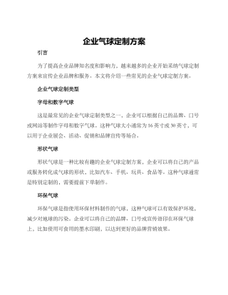 企业气球定制方案