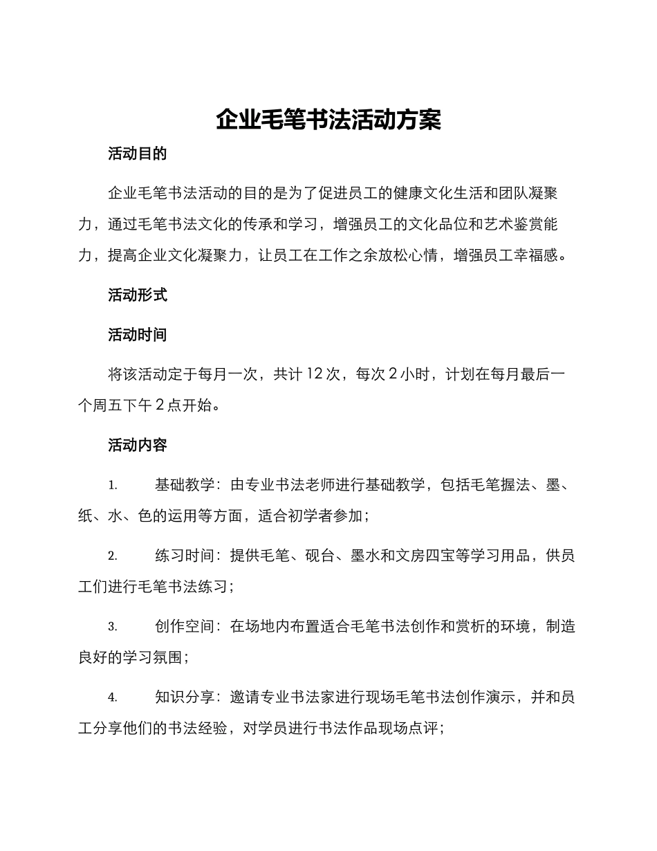 企业毛笔书法活动方案_第1页