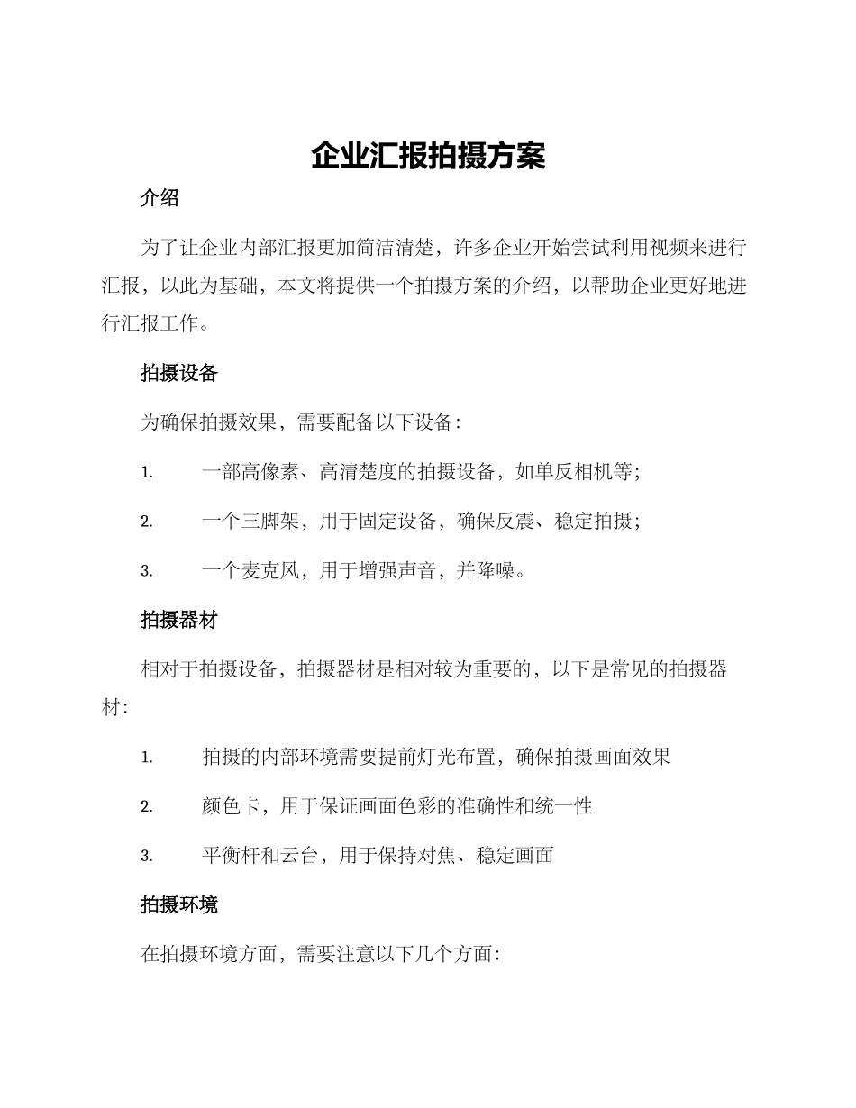 企业汇报拍摄方案_第1页
