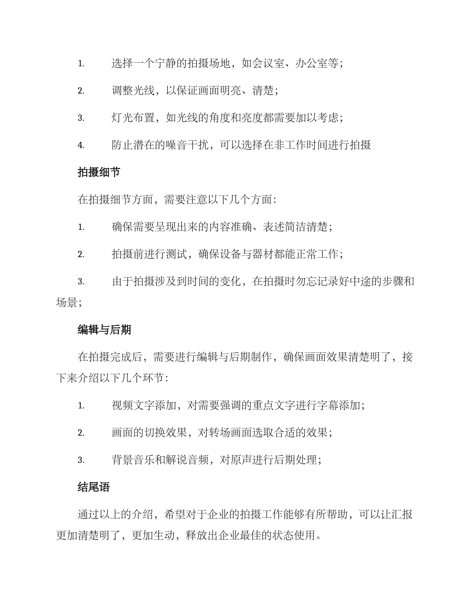 企业汇报拍摄方案_第2页