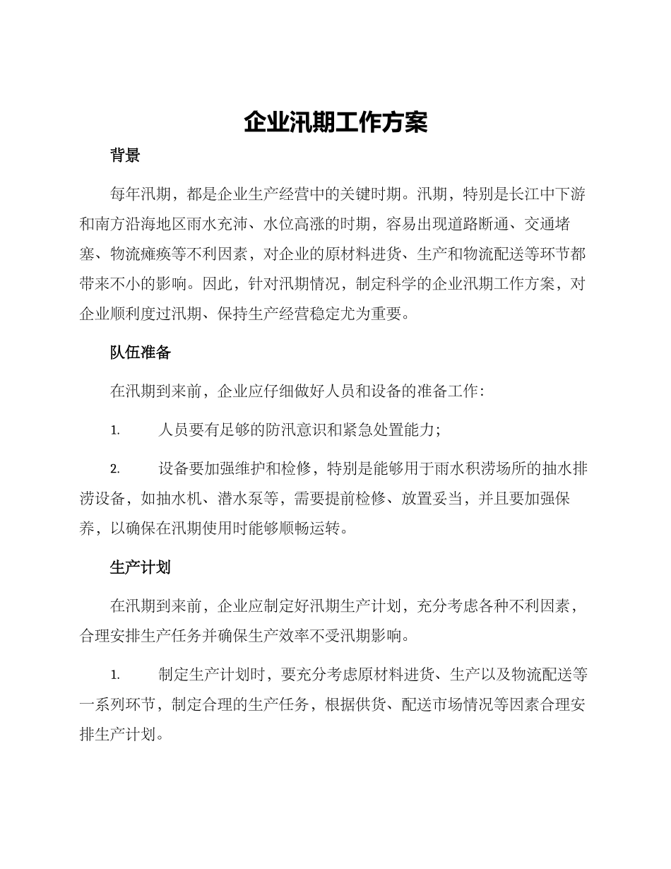 企业汛期工作方案_第1页