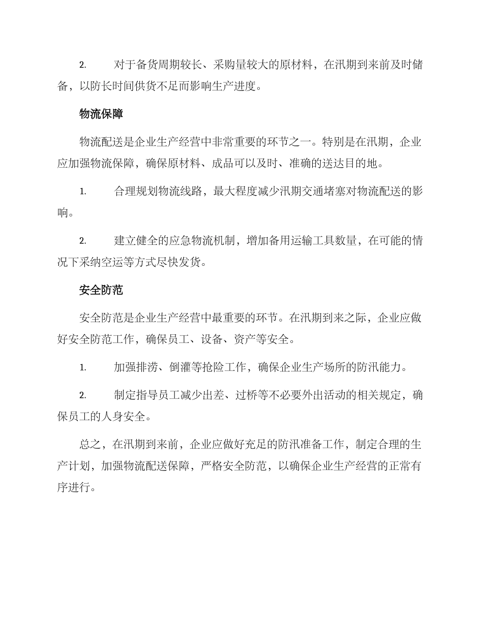 企业汛期工作方案_第2页