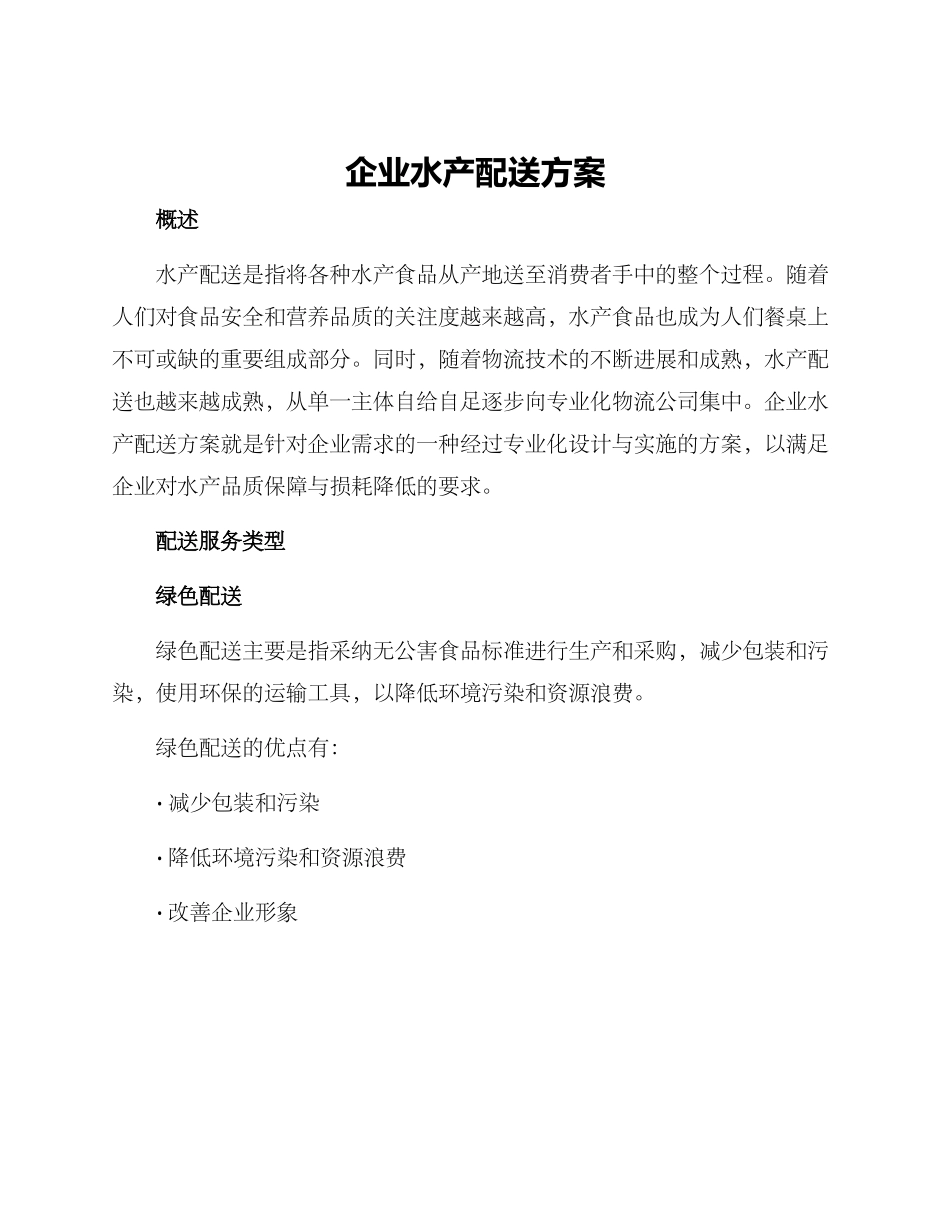 企业水产配送方案_第1页