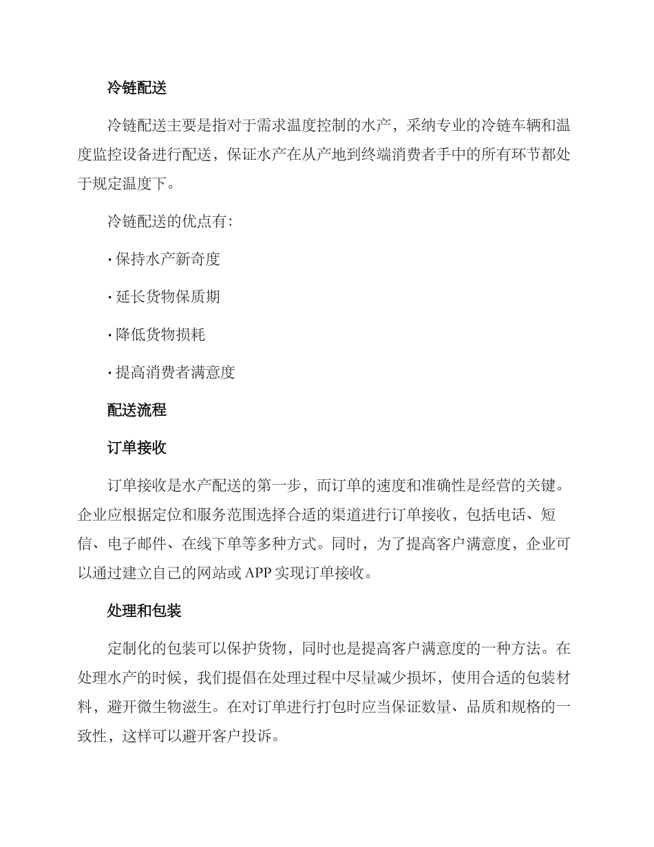 企业水产配送方案_第2页